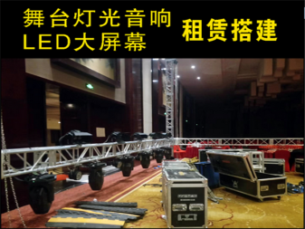 舞台桁架搭建,搭建展台,舞台设备租摆,租灯光音响租租LED显 舞台桁架搭建,搭建展台,舞台设备租摆,租灯光音响租租LED显