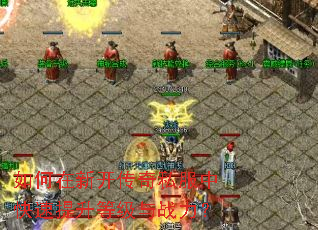 如何在新开传奇私服中快速提升等级与战力? 如何在新开传奇私服中快速提升等级与战力?