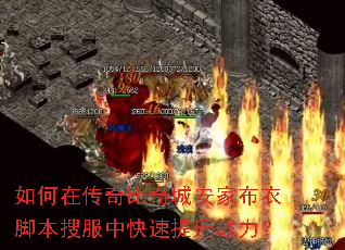 如何在传奇比奇城安家布衣脚本搜服中快速提升战力? 如何在传奇比奇城安家布衣脚本搜服中快速提升战力?