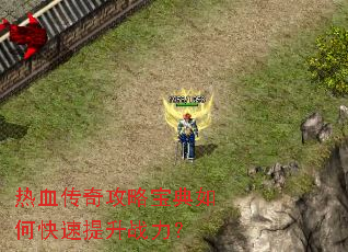 热血传奇攻略宝典如何快速提升战力? 热血传奇攻略宝典如何快速提升战力?