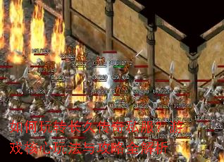 如何玩转长久传奇私服?游戏核心玩法与攻略全解析 如何玩转长久传奇私服?游戏核心玩法与攻略全解析