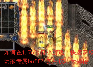 1.76СϷпٻȡרbuffʵüɴ
