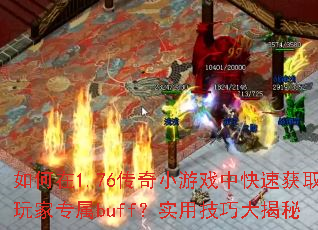 1.76СϷпٻȡרbuffʵüɴ