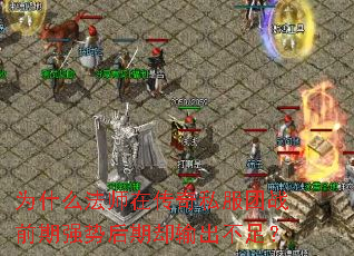 Ϊʲôʦڴ˽սǰǿƺȴ㣿