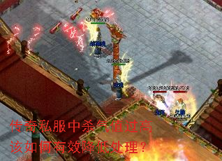 传奇私服中杀气值过高该如何有效降低处理? 传奇私服中杀气值过高该如何有效降低处理?