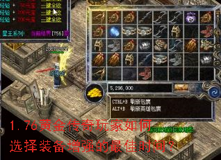 1.76黄金传奇玩家如何选择装备增强的最佳时间? 1.76黄金传奇玩家如何选择装备增强的最佳时间?