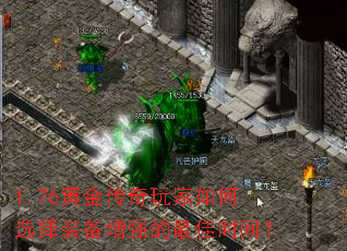 1.76黄金传奇玩家如何选择装备增强的最佳时间? 1.76黄金传奇玩家如何选择装备增强的最佳时间?