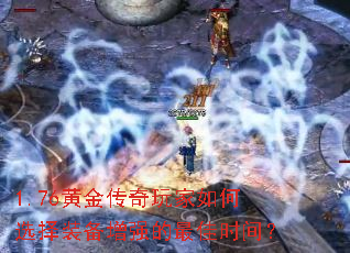 1.76黄金传奇玩家如何选择装备增强的最佳时间? 1.76黄金传奇玩家如何选择装备增强的最佳时间?