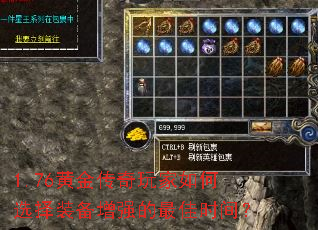 1.76黄金传奇玩家如何选择装备增强的最佳时间? 1.76黄金传奇玩家如何选择装备增强的最佳时间?