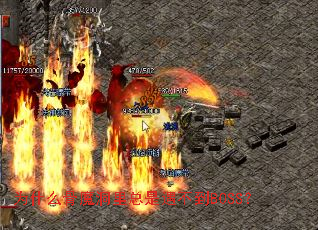 为什么骨魔洞里总是遇不到BOSS? 为什么骨魔洞里总是遇不到BOSS?