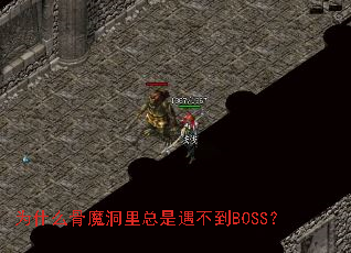 为什么骨魔洞里总是遇不到BOSS? 为什么骨魔洞里总是遇不到BOSS?