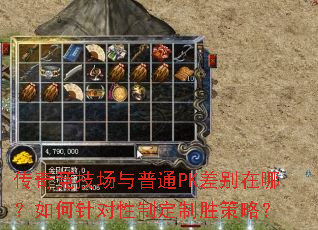 传奇竞技场与普通PK差别在哪?如何针对性制定制胜策略? 传奇竞技场与普通PK差别在哪?如何针对性制定制胜策略?