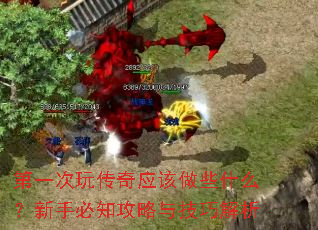 第一次玩传奇应该做些什么?新手必知攻略与<a href=