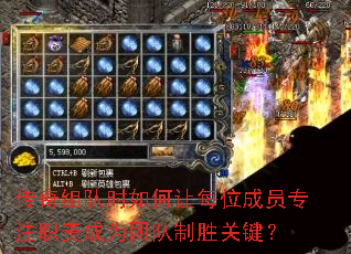 传奇组队时如何让每位成员专注职责成为团队制胜关键? 传奇组队时如何让每位成员专注职责成为团队制胜关键?