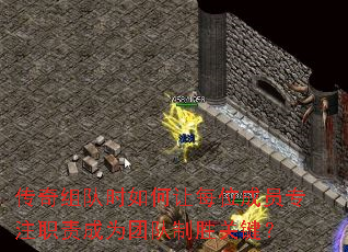 传奇组队时如何让每位成员专注职责成为团队制胜关键? 传奇组队时如何让每位成员专注职责成为团队制胜关键?