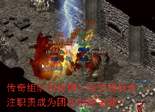 传奇组队时如何让每位成员专注职责成为团队制胜关键? 传奇组队时如何让每位成员专注职责成为团队制胜关键?
