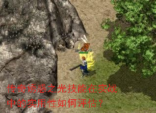 传奇诱惑之光技能在实战中的实用性如何评估? 传奇诱惑之光技能在实战中的实用性如何评估?