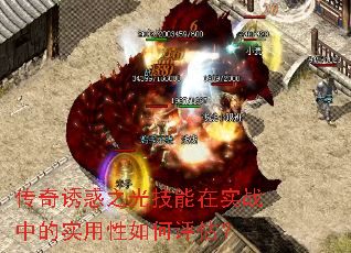 传奇诱惑之光技能在实战中的实用性如何评估? 传奇诱惑之光技能在实战中的实用性如何评估?