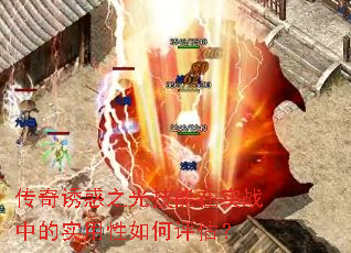 传奇诱惑之光技能在实战中的实用性如何评估? 传奇诱惑之光技能在实战中的实用性如何评估?