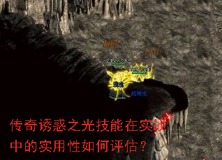 传奇诱惑之光技能在实战中的实用性如何评估? 传奇诱惑之光技能在实战中的实用性如何评估?