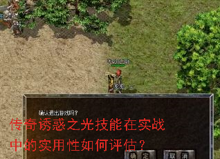 传奇诱惑之光技能在实战中的实用性如何评估? 传奇诱惑之光技能在实战中的实用性如何评估?