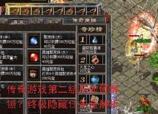 传奇游戏第二结局如何解锁?终极隐藏任务全解析 传奇游戏第二结局如何解锁?终极隐藏任务全解析