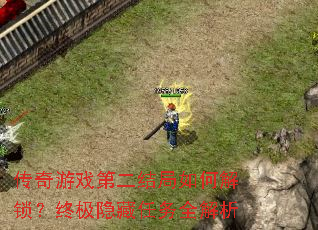 传奇游戏第二结局如何解锁?终极隐藏任务全解析 传奇游戏第二结局如何解锁?终极隐藏任务全解析