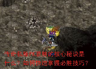 传奇私服PK取胜的核心秘诀是什么?如何快速掌握必胜技巧? 传奇私服PK取胜的核心秘诀是什么?如何快速掌握必胜技巧?