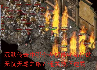 沉默传奇中哪个老板能终结你的无忧无虑之旅?通关<a href=