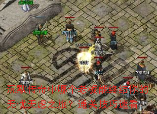 沉默传奇中哪个老板能终结你的无忧无虑之旅?通关技巧速看 沉默传奇中哪个老板能终结你的无忧无虑之旅?通关技巧速看