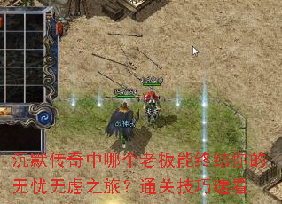 沉默传奇中哪个老板能终结你的无忧无虑之旅?通关技巧速看 沉默传奇中哪个老板能终结你的无忧无虑之旅?通关技巧速看