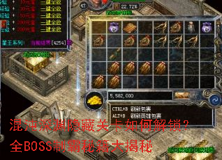 混沌深渊隐藏关卡如何解锁?全BOSS制霸秘籍大揭秘 混沌深渊隐藏关卡如何解锁?全BOSS制霸秘籍大揭秘