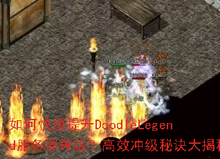 如何快速提升DoodleLegend服务器等级?高效冲级秘诀大揭秘 如何快速提升DoodleLegend服务器等级?高效冲级秘诀大揭秘