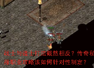 战士与道士打法截然相反?传奇私服职业攻略该如何针对性制定? 战士与道士打法截然相反?传奇私服职业攻略该如何针对性制定?