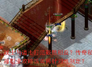 战士与道士打法截然相反?传奇私服职业攻略该如何针对性制定? 战士与道士打法截然相反?传奇私服职业攻略该如何针对性制定?