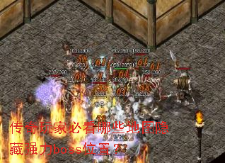 传奇玩家必看哪些地图隐藏强力boss位置? 传奇玩家必看哪些地图隐藏强力boss位置?