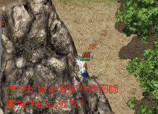 传奇玩家必看哪些地图隐藏强力boss位置? 传奇玩家必看哪些地图隐藏强力boss位置?