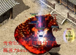 传奇玩家必看哪些地图隐藏强力boss位置? 传奇玩家必看哪些地图隐藏强力boss位置?