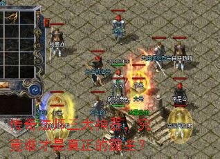 传奇法师三大神器,究竟谁才是真正的霸主? 传奇法师三大神器,究竟谁才是真正的霸主?