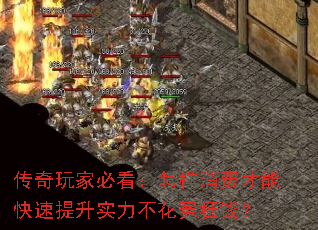 传奇玩家必看:怎样消费才能快速提升实力不花冤枉钱? 传奇玩家必看:怎样消费才能快速提升实力不花冤枉钱?