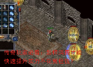 传奇玩家必看:怎样消费才能快速提升实力不花冤枉钱? 传奇玩家必看:怎样消费才能快速提升实力不花冤枉钱?