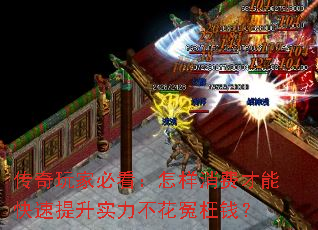 传奇玩家必看:怎样消费才能快速提升实力不花冤枉钱? 传奇玩家必看:怎样消费才能快速提升实力不花冤枉钱?