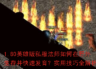 1.80英雄版私服法师如何在野外生存并快速发育?实用<a href=