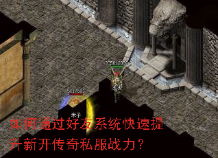 如何通过好友系统快速提升<a href=