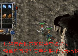 1.80传奇世界BOSS争夺战如何稳拿所有权?高手制胜秘诀大揭秘? 1.80传奇世界BOSS争夺战如何稳拿所有权?高手制胜秘诀大揭秘?