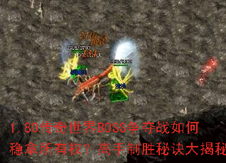 1.80传奇世界BOSS争夺战如何稳拿所有权?高手制胜秘诀大揭秘? 1.80传奇世界BOSS争夺战如何稳拿所有权?高手制胜秘诀大揭秘?