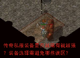 传奇私服装备是否越稀有就越强?装备选择需避免哪些误区? 传奇私服装备是否越稀有就越强?装备选择需避免哪些误区?