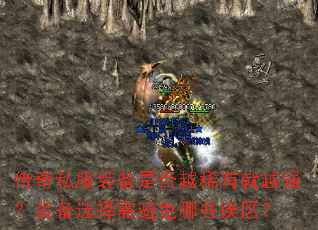 传奇私服装备是否越稀有就越强?装备选择需避免哪些误区? 传奇私服装备是否越稀有就越强?装备选择需避免哪些误区?