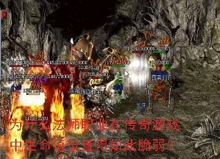 为什么法师职业在传奇游戏中生命值设置得如此脆弱? 为什么法师职业在传奇游戏中生命值设置得如此脆弱?