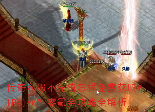 传奇私服不充值怎样免费获取VIP特权?零氪金攻略全解析 传奇私服不充值怎样免费获取VIP特权?零氪金攻略全解析